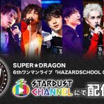 SUPER★DRAGON 6thワンマン最終公演がスターダストチャンネルで配信決定！