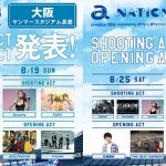 「a-nation2018」8/26東京にlol、フェアリーズ、崎山つばさ with 桜men出演決定！東京、大阪全出演アーティストが出揃う！