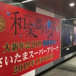 和楽器バンド、最新アルバム「オトノエ」ギャラリーが渋谷駅に出現！