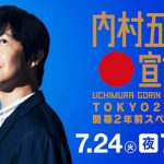 ＜NHK＞2020応援ソング、米津玄師プロデュース楽曲「パプリカ」を東京2020マスコットが踊る！