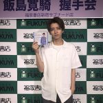 飯島寛騎 待望のファースト・トレーディングカード発売記念イベント開催 「ファンの人と直接触れ合える貴重な時間です！」