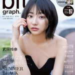 2018年夏、秘められた武田玲奈が解禁！！ 「blt graph. vol.33」発売！
