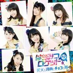 はちみつロケット、最新シングルジャケット写真公開！ 日本テレビ『超☆汐留パラダイス！-2018 SUMMER-』テーマソングに決定！！