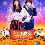 中条あやみと佐野勇太出演！ 映画『3Dガール』本ポスターと場面写真解禁！