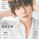 窪田正孝が表紙＆グラビアに登場！！ 吉沢亮、中川大志、山田裕貴、高杉真宙など最旬男子たちの最旬グラビア＆ムービー満載