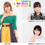 『TOKYO IDOL FESTIVAL 2018（TIF2018）』岡井千聖のTIF出演が決定！
