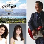 GREENROOM FESTIVAL Hawaii’18に、“加山 雄三”の参戦決定！！ ビーチクリーンサポーターに“堀田 茜”と“有末 麻祐子”が就任！！