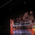 NGT48、9月26日（水）に待望の4thシングルの発売が決定！さらに9月15日（土）に日本武道館でのリリースイベントも開催！！