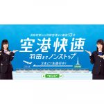 HKT48が出演する東京モノレール新CMが放映開始！イメージキャラクターとして今年で5年目！！