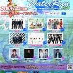 Da-iCE、lol-エルオーエル-、天才凡人ら豪華アーティスト出演!水風船が飛び交う夏の風物詩「ウォーターランフェスティバル2018」今年は入場特典で豪華アーティストロゴ入りTシャツ!!