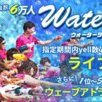 Da-iCE、lol-エルオーエル-、天才凡人ら豪華アーティスト出演!水風船が飛び交う夏の風物詩「ウォーターランフェスティバル2018」今年は入場特典で豪華アーティストロゴ入りTシャツ!!