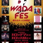 和田アキ子主宰武道館フェスにAKB48・氣志團・ボイメンが出演決定！