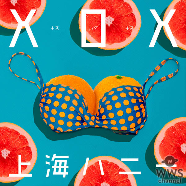 XOX、夏の名曲ORANGE RANGEの『上海ハニー』をカバー！MVでは豪華グラドルとメンバーが競艶！？