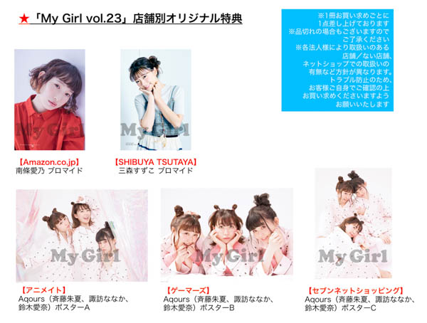 ”南條ハザマ”特別編が公開イベントに！ 南條愛乃 × Aqours（斉藤朱夏、諏訪ななか、鈴木愛奈）がカバーを飾る「My Girl vol.23」本日発売！！