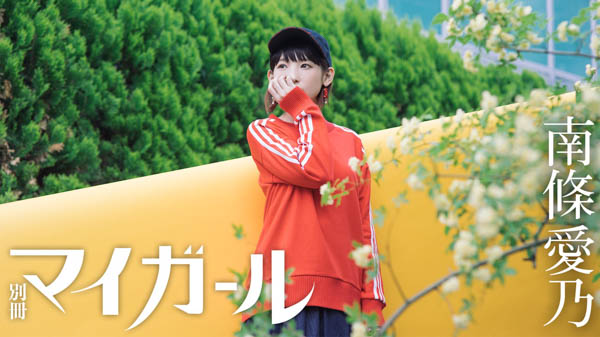 ”南條ハザマ”特別編が公開イベントに！ 南條愛乃 × Aqours（斉藤朱夏、諏訪ななか、鈴木愛奈）がカバーを飾る「My Girl vol.23」本日発売！！