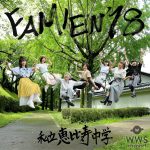 エビ中、配信限定シングル『FAMIEN'18 e.p.』のジャケット写真公開！カメラマンに90歳のアマチュア写真家・西本喜美子を起用！！