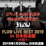 FLOW、 「アニメ縛り」ツアーファイナルが大盛況！10年ぶり待望の日本武道館単独公演が開催決定！！