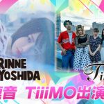 9/9(日)に品川インターシティホールで開催される「TiARY TV Fes!! powered by Tokyo Street Collection」が第1弾出演者を発表！LIVEステージにはTiiiMOと吉田凜音も！