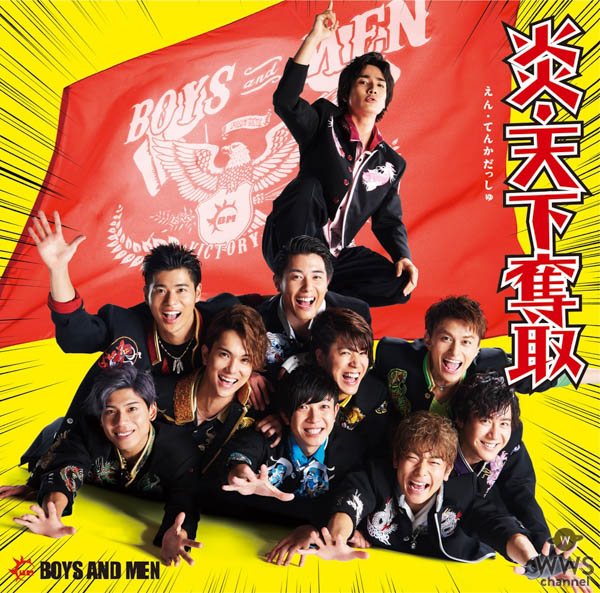 BOYS AND MEN、9月12日発売ニューシングル「炎・天下奪取」 NG無し！？天下奪取をかけて、体張りまくりミュージックビデオ解禁！