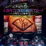 和楽器バンド、 最新LIVE DVD & Blu-rayの中から「東風破 feat.一青窈」をGYAO!にて独占先行公開！！