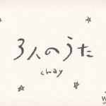 chay、実在する家族のエピソードから生まれたハートウォーミングな新曲「3人のうた」のリリックビデオ公開！！