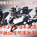 FLOW、 「アニメ縛り」ツアーファイナルが大盛況！10年ぶり待望の日本武道館単独公演が開催決定！！