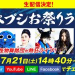 石川さゆり・SUGIZO・KenKenらで結成した「怪物舞踏団」初のシークレットライブ開催＆生配信が決定！今大注目の人気YouTuber「スカイピース」も参戦！！