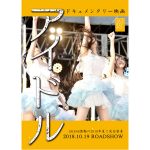 SKE48のドキュメンタリー映画、タイトルは『アイドル』に決定！10月19日（金）ロードショー！！