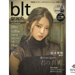 欅坂46・鈴本美愉が「blt graph. vol.34」初表紙！ 静かなるダンシング・クイーンが初めて明かす本音とは！？
