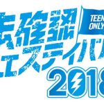 ライブゲストはMy Hair is Bad！TOKYO FM『SCHOOL OF LOCK！』が放つ１０代限定の夏フェス『未確認フェスティバル2018』ファイナリスト８組がついに決定！