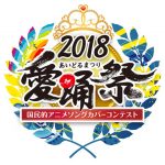 愛踊祭2018がテレ朝夏祭りSUMMER STATIONにて特別イベント開催決定！MCは愛踊祭アンバサダーのでんぱ組.inc！