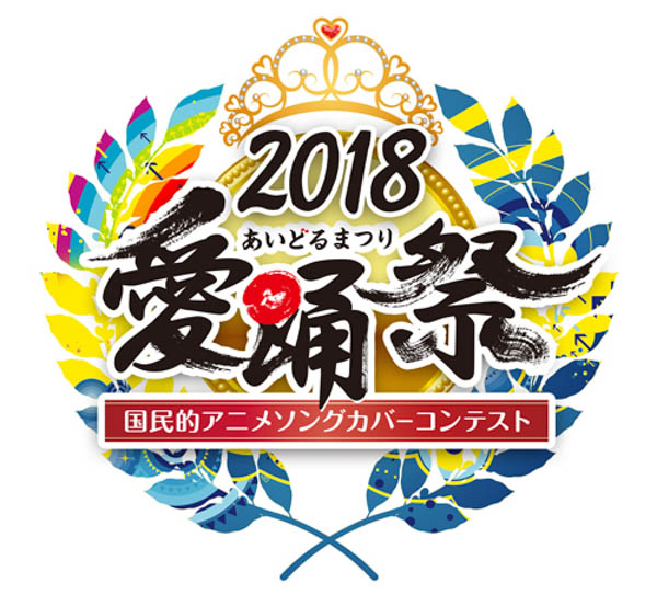 愛踊祭2018がテレ朝夏祭りSUMMER STATIONにて特別イベント開催決定！MCは愛踊祭アンバサダーのでんぱ組.inc！