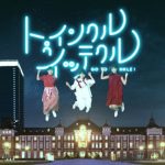 「トゥインクルイッテクル〜東京肉合戦〜」篇が放映開始 藤田ニコル、川栄李奈、吉谷彩子が東京肉合戦にイッテクル！