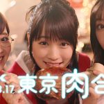「トゥインクルイッテクル〜東京肉合戦〜」篇が放映開始 藤田ニコル、川栄李奈、吉谷彩子が東京肉合戦にイッテクル！