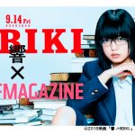 平手友梨奈の初主演映画『響 -HIBIKI-』の公式チャンネルをGIFMAGAZINEがオープン！