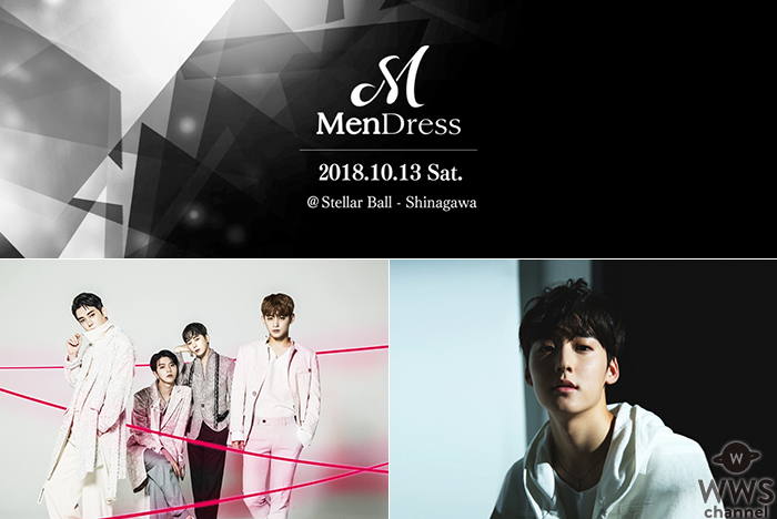 日韓メンズアーティストフェス「MenDress 2018Autumn」 を10月13日(土)に品川プリンスステラボールにて開催！