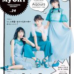 「My Girl vol.24」8/6発売！ Aqours（伊波杏樹、逢田梨香子、小林愛香）、上坂すみれ、 麻倉もも、芹澤 優ら注目の女性声優が語る“平成最後の夏”
