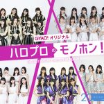 モーニング娘。'18が「GYAO!」オリジナル番組『ハロプロのモノホン!』の囲み取材に出席！JAZZバンドや和太鼓と異色のコラボ実現！！