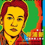 東北ライブハウス大作戦！「第二回 井浦新 自選映画上映会」を2018年9月28・29・30日 宮古・大船渡・石巻にて開催！