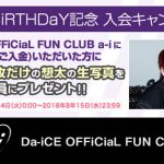 Da-iCEオフィシャルファンクラブが花村想太BiRTHDaY記念入会キャンペーンを実施！！