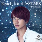 一番星に届け！九州で一番を目指すボーイズグループ、九星隊（ナインスターズ）の3rd シングル 「Reach for the STARS」のジャケ写公開！！
