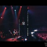 クリープハイプ、2年ぶりのオリジナルアルバム「泣きたくなるほど嬉しい日々に」に収録「栞」のOFFICIAL VIDEOが解禁！ 更に、本日より先行配信がスタート！