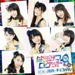 はちみつロケット、メジャーデビュー後初のワンマンライブ決定!3rdシングル『花火と漫画とチョコと雨』発売記念オフィシャルインタビューをはちみつロケットオフィシャルホームページでの公開に先駆けて先行公開!!