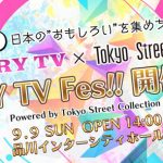 9/9(日)に開催される「TiARY TV Fes!! Powered by Tokyo Street Collection」が第3弾出演者を発表！浅岡雄也(ex FIELD OF VIEW)、サンプラザ中野くん・パッパラー河合らが出演決定！！