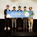 ビッケブランカ、『詩季織々』初日舞台挨拶で主題歌「WALK」弾き語り初披露！！