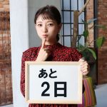 伊藤千晃、重大発表までのカウントダウンがスタート！！