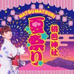 春奈るな、ニューシングル「桃色タイフーン 」リリース記念で、MVで告知していた“桃色神社夏祭り”を開催！