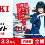 欅坂46・平手友梨奈主演、映画『響 -HIBIKI-』の初日舞台挨拶をサポートするアルバイトを大募集！