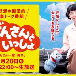 星野源、NHK『おげんさんといっしょ』第 2 弾が遂に放送決定！新たな“おげんさんファミリー”も加わり更にパワーアップ！！