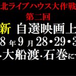 東北ライブハウス大作戦！「第二回 井浦新 自選映画上映会」を2018年9月28・29・30日 宮古・大船渡・石巻にて開催！